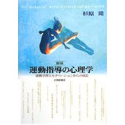 運動指導の心理学 新版 [単行本]