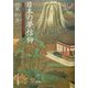 日本の夢信仰―宗教学から見た日本精神史 [単行本]