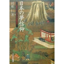 日本の夢信仰―宗教学から見た日本精神史 [単行本]