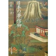 日本の夢信仰―宗教学から見た日本精神史 [単行本]