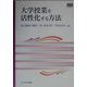大学授業を活性化する方法(高等教育シリーズ) [単行本]