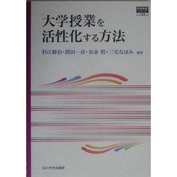 大学授業を活性化する方法(高等教育シリーズ) [単行本]