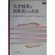 大学授業を活性化する方法(高等教育シリーズ) [単行本]