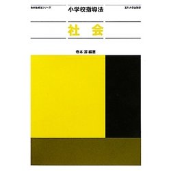 小学校指導法 社会(教科指導法シリーズ) [全集叢書]