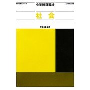 小学校指導法 社会(教科指導法シリーズ) [全集叢書]