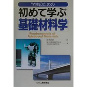 学生のための初めて学ぶ基礎材料学 [単行本]