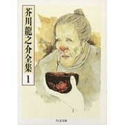 芥川龍之介全集〈1〉(ちくま文庫) [文庫]