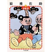 猿飛佐助（ちくま文庫 す 10-1） [文庫]