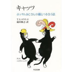 キャッツ―ポッサムおじさんの猫とつき合う法(ちくま文庫) [文庫]
