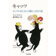 キャッツ―ポッサムおじさんの猫とつき合う法(ちくま文庫) [文庫]