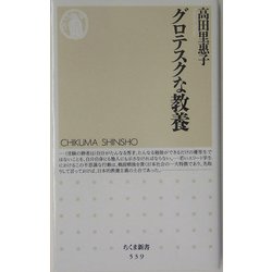 グロテスクな教養(ちくま新書) [新書]