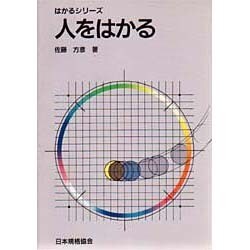 人をはかる(はかるシリーズ) [単行本]