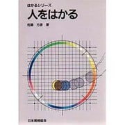 人をはかる(はかるシリーズ) [単行本]