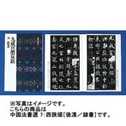 西狭頌(中国法書選〈7〉) [全集叢書]