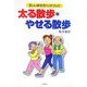 太る散歩・やせる散歩―正しい歩き方ハンドブック [単行本]