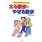太る散歩・やせる散歩―正しい歩き方ハンドブック [単行本]