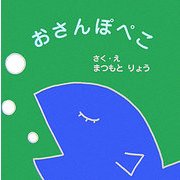 おさんぽぺこ [絵本]