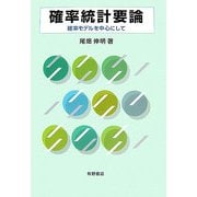 確率統計要論―確率モデルを中心にして [単行本]