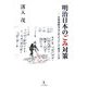 明治日本のごみ対策―汚物掃除法はどのようにして成立したか [単行本]
