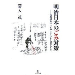 明治日本のごみ対策―汚物掃除法はどのようにして成立したか [単行本]