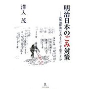 明治日本のごみ対策―汚物掃除法はどのようにして成立したか [単行本]