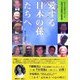 愛する日本の孫たちへ―かつて日本人だった台湾日本語族の証言集〈1〉 [単行本]
