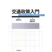 交通政策入門 [単行本]