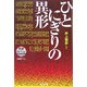 ひとにぎりの異形―異形コレクション(光文社文庫) [文庫]
