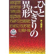ひとにぎりの異形―異形コレクション(光文社文庫) [文庫]