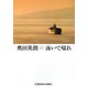 泳いで帰れ(光文社文庫) [文庫]