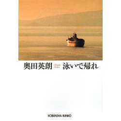 泳いで帰れ(光文社文庫) [文庫]