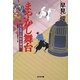 まやかし舞台―鳥見役京四郎裏御用〈2〉(光文社時代小説文庫) [文庫]