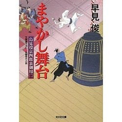 まやかし舞台―鳥見役京四郎裏御用〈2〉(光文社時代小説文庫) [文庫]