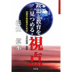 政治と教育を見つめる・視点―世界平和改革のための-32の試論・提言 [単行本]