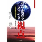 政治と教育を見つめる・視点―世界平和改革のための-32の試論・提言 [単行本]