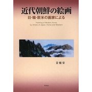 近代朝鮮の絵画―日・韓・欧米の画家による [単行本]