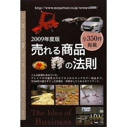 売れる商品の法則〈2009年度版〉 [単行本]