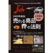 売れる商品の法則〈2009年度版〉 [単行本]