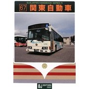 関東自動車(BJハンドブックシリーズ〈R67〉) [全集叢書]