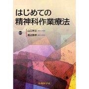 はじめての精神科作業療法 [単行本]