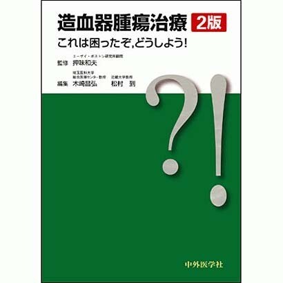 造血器腫瘍治療これは困ったぞどうしよう! [単行本]