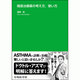 喘息治療薬の考え方、使い方 [単行本]