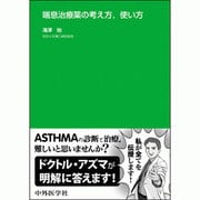 喘息治療薬の考え方、使い方 [単行本]