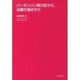 パーキンソン病の診かた、治療の進めかた [単行本]