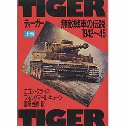 ヨドバシ Com ティーガー 無敵戦車の伝説 1942 45 上巻 単行本 通販 全品無料配達