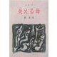 長篇詩 炎える母 [単行本]