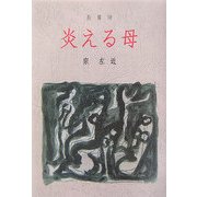 長篇詩 炎える母 [単行本]