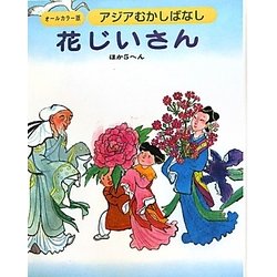 アジアむかしばなし〈C-2〉花じいさん ほか5へん [絵本]