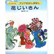 アジアむかしばなし〈C-2〉花じいさん ほか5へん [絵本]