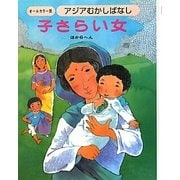 アジアむかしばなし〈C-3〉子さらい女 ほか6へん [絵本]